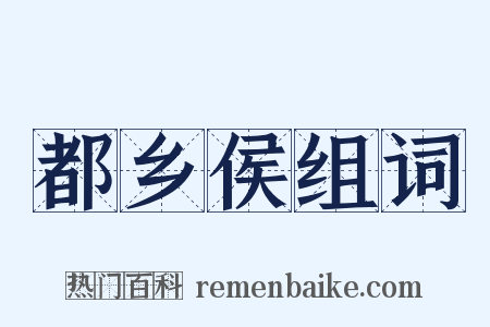 都乡侯组词是什么意思的图片